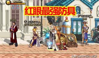 dnf红眼刷图装备