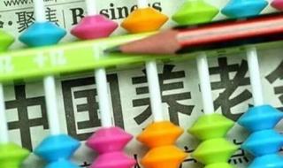 养老金上调