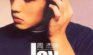 周杰伦专辑
