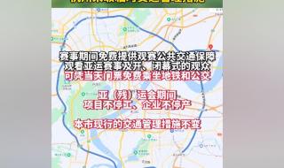 杭州亚运会限行